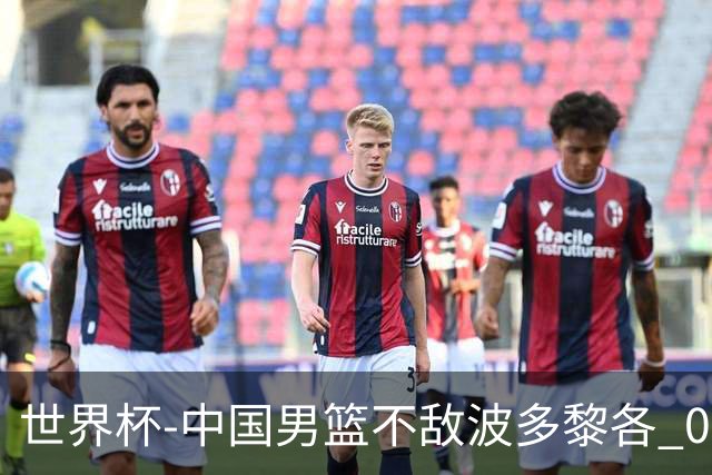 世界杯-中国男篮不敌波多黎各 0胜3负无缘16强