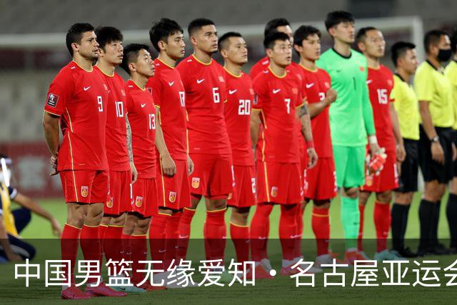 中国男篮无缘爱知·名古屋亚运会决赛