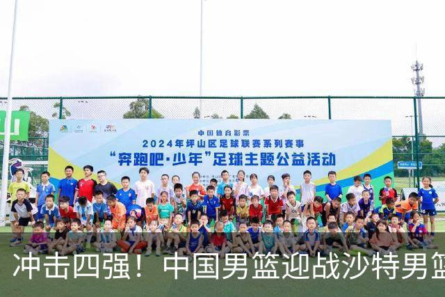 冲击四强！中国男篮迎战沙特男篮，三大策略助力大胜