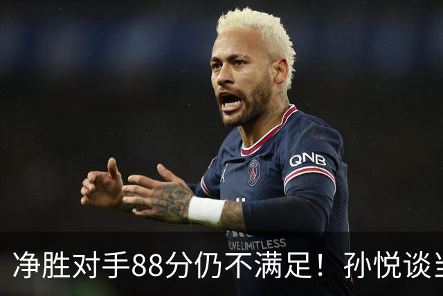 净胜对手88分仍不满足！孙悦谈当年对阵沙特男篮，尤纳斯经常骂人