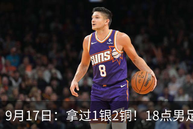 9月17日：拿过1银2铜！18点男足亚运首秀，冲击连续3届开门红，对阵朝鲜恐要打一场硬仗